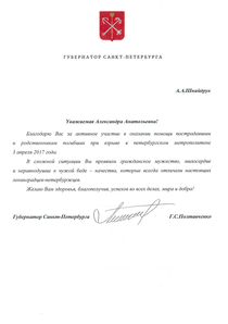 Грамота Губернатора Санкт-Петербурга за активное участие в  оказании юридической помощи пострадавшим